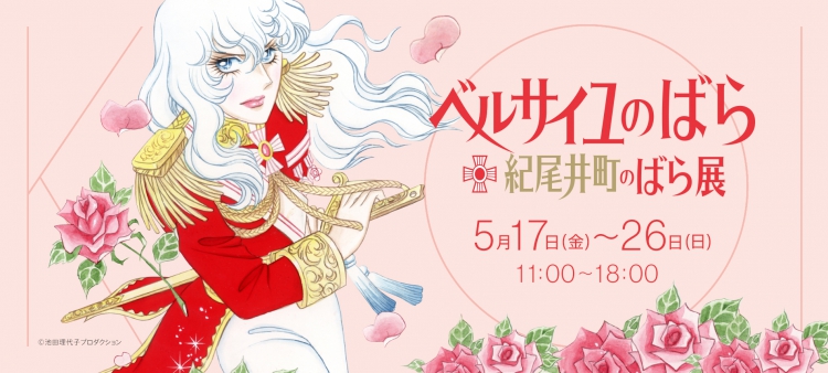ベルサイユのばら×紀尾井町のばら展
