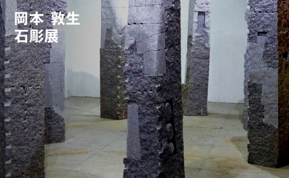 岡本 敦生展 石彫刻