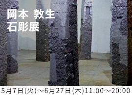 岡本 敦生展 石彫刻