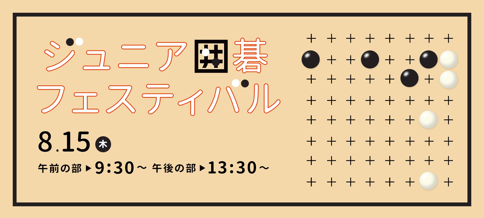 第3回 ジュニア囲碁フェスティバル