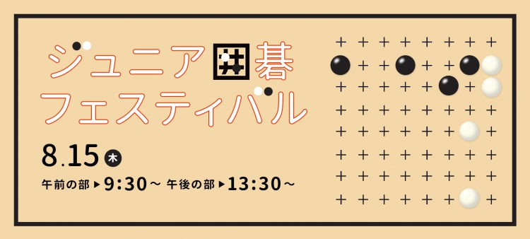第3回 ジュニア囲碁フェスティバル