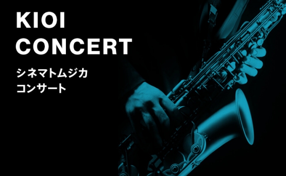 KIOI CONCERT シネマトムジカ
