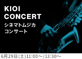 KIOI CONCERT シネマトムジカ