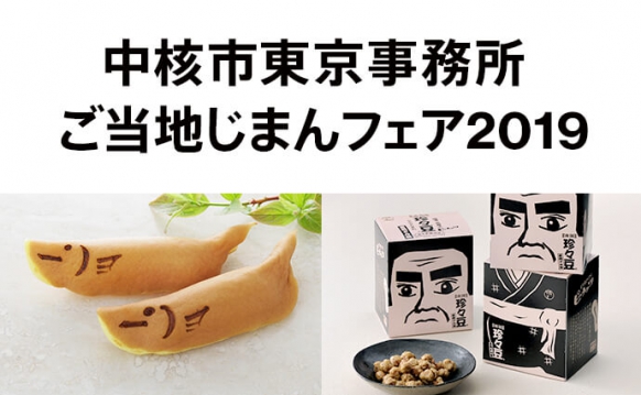 中核市東京事務所 ご当地じまんフェア2019