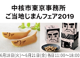 中核市東京事務所 ご当地じまんフェア2019