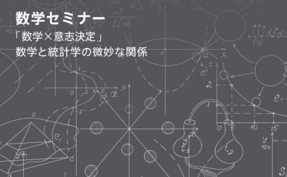 数学セミナー 数学×意志決定 ~数学と統計学の微妙な関係~