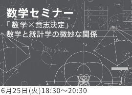 数学セミナー 数学×意志決定 ~数学と統計学の微妙な関係~