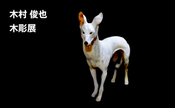 木村 俊也 木彫展