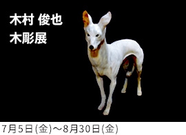 木村 俊也 木彫展