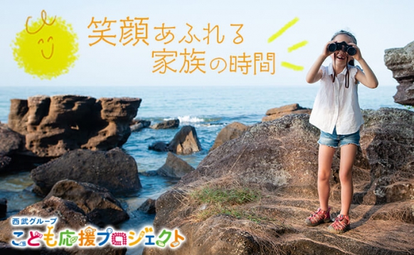 西武グループ こども応援プロジェクト