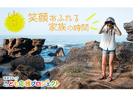 西武グループ こども応援プロジェクト
