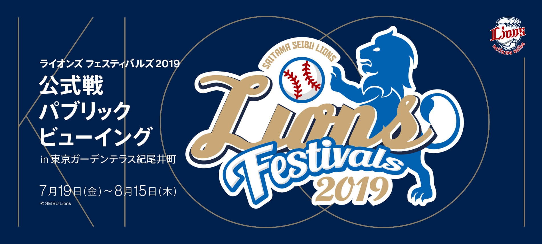 ライオンズフェスティバルズ2019