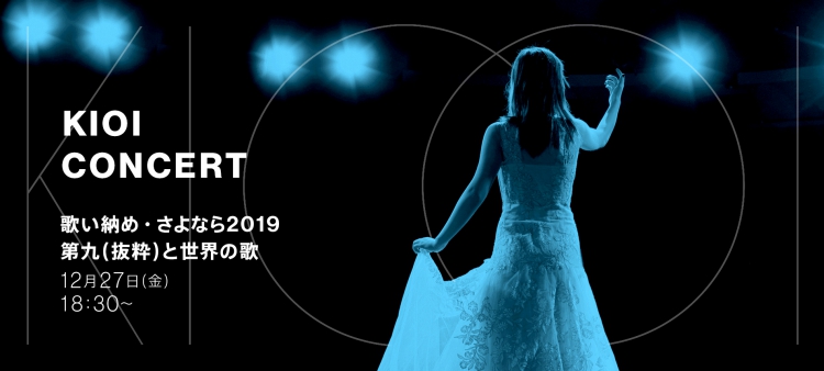 KIOI CONCERT 歌い納め・さよなら2019 第九(抜粋)と世界の歌