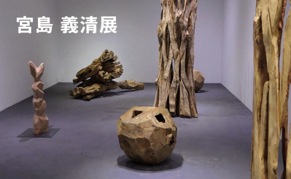 宮島 義清展