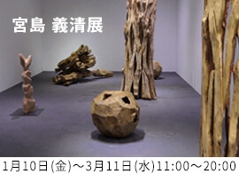 宮島 義清展