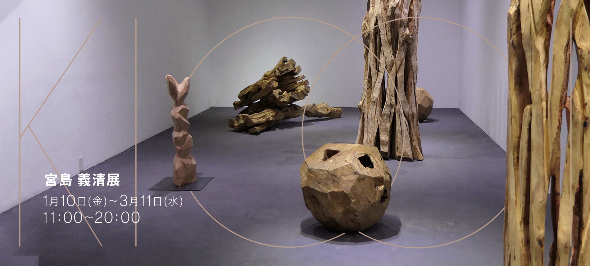 宮島 義清展