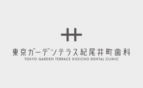 東京ガーデンテラス紀尾井町 歯科