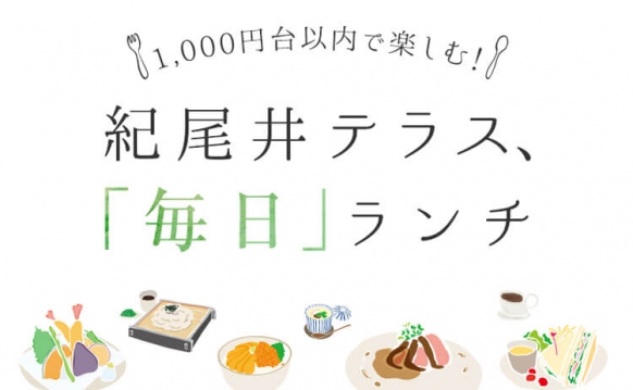 1,000円台以内で楽しむ! 紀尾井テラス、「毎日」ランチ