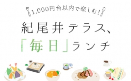 1,000円台以内で楽しむ! 紀尾井テラス、「毎日」ランチ