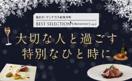 東京ガーデンテラス紀尾井町セレクション 「大切な人と過ごす特別なひと時に」