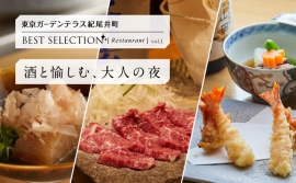 東京ガーデンテラス紀尾井町セレクション 「酒と愉しむ、大人の夜」