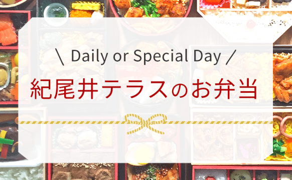 紀尾井テラスのお弁当