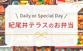 紀尾井テラスのお弁当