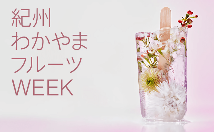 紀州わかやまフルーツWEEK フルーツ王国わかやまを味わう・KIOI × 紀州でビタミンチャージ