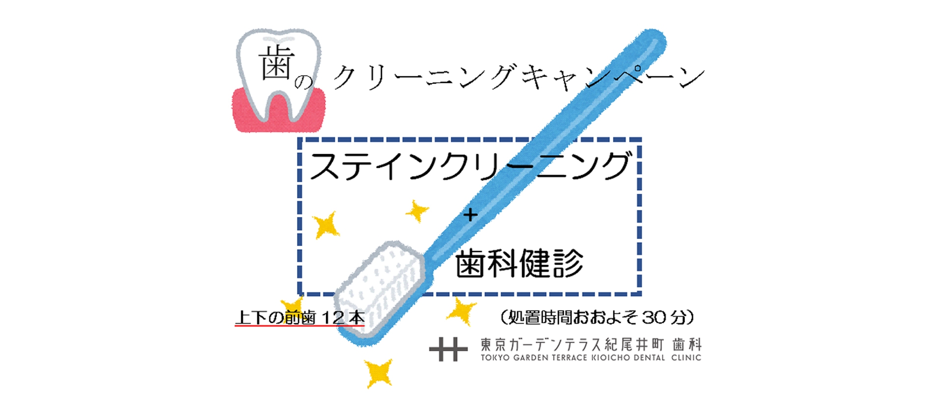 歯のクリーニングキャンペーン
