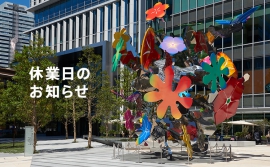 休業日のお知らせ