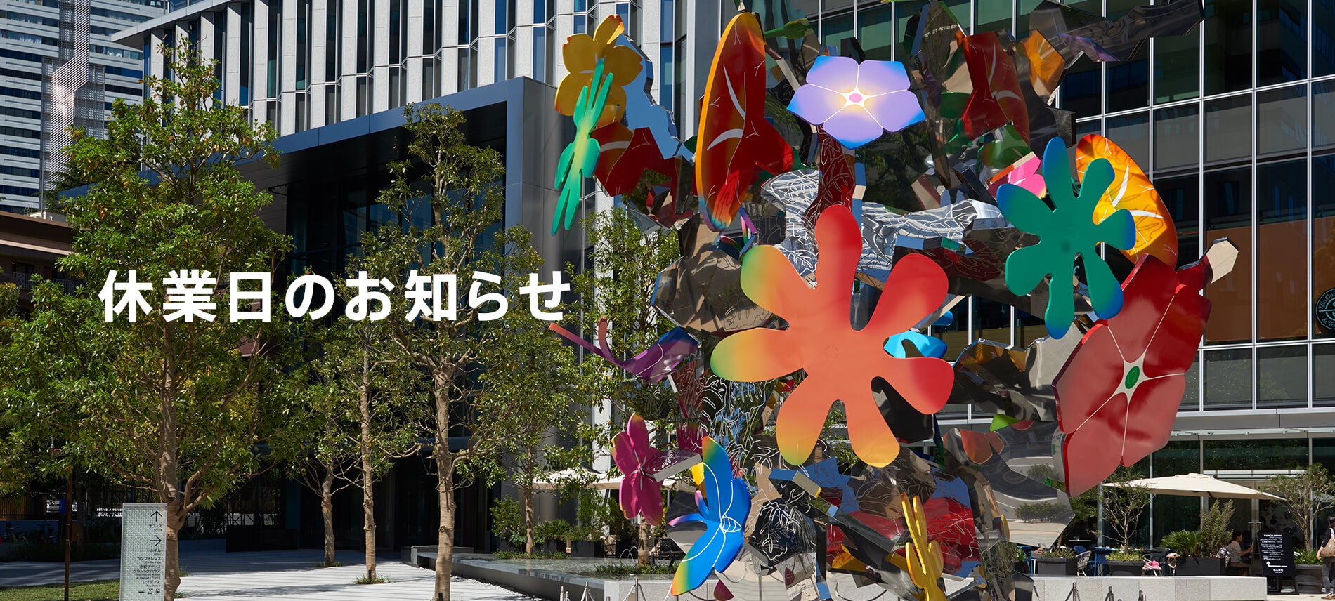 営業日時に関するお知らせ