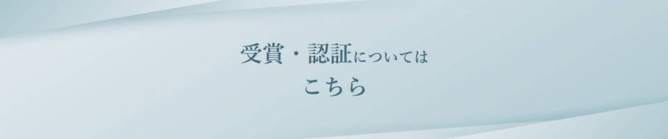 受賞・認証についてはこちら