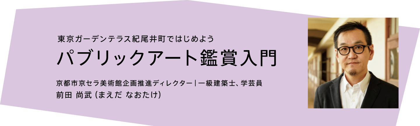 東京ガーデンテラス紀尾井町で始めよう パブリックアート鑑賞入門