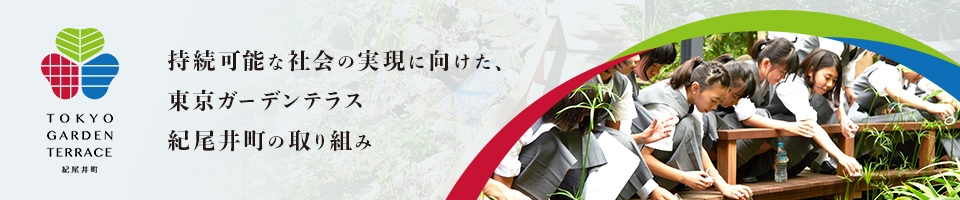 持続可能な社会の実現に向けた、東京ガーデンテラス紀尾井町の取り組み