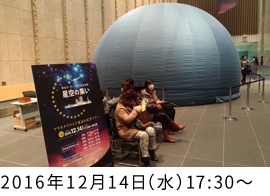 プラネタリウムで東京の星空ツアー