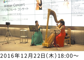 東京ガーデンテラス紀尾井町 Winter Concert ハープ＆フルート コンサート