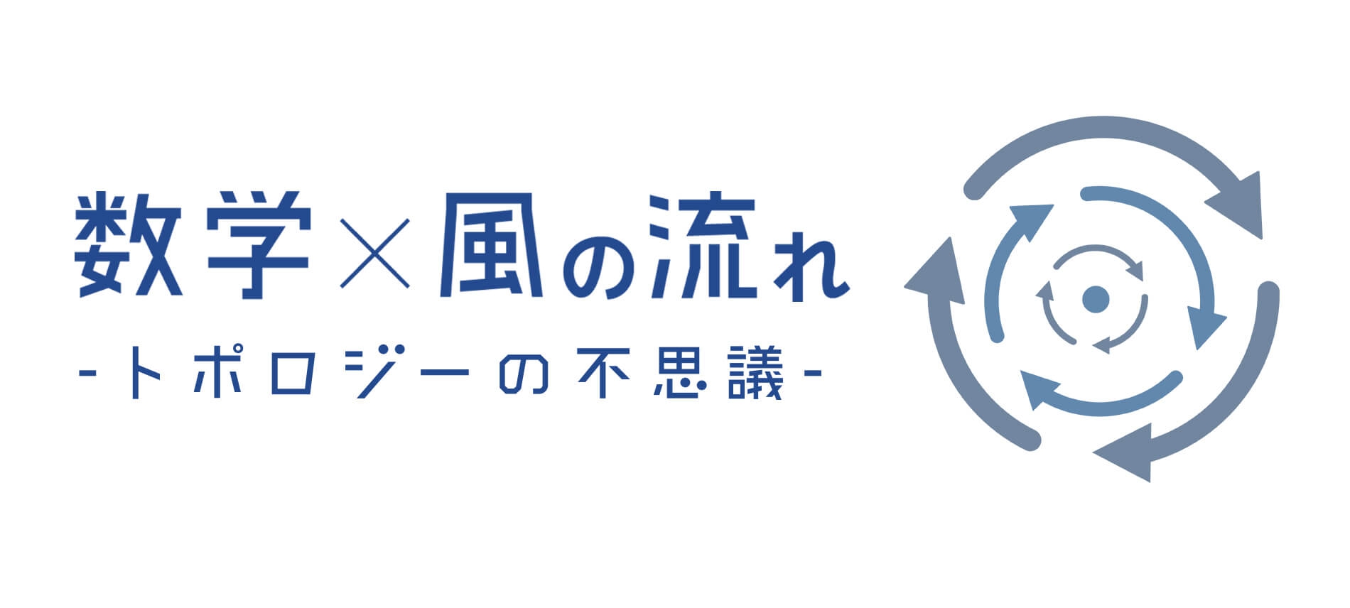 数学セミナー「数学×風の流れ~トポロジーの不思議~」
