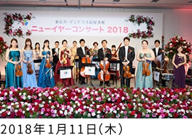 東京ガーデンテラス紀尾井町 ニューイヤーコンサート2018