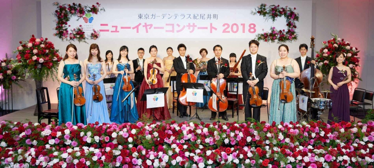 東京ガーデンテラス紀尾井町 ニューイヤーコンサート2018