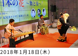 新春　日本の花～舞と奏～