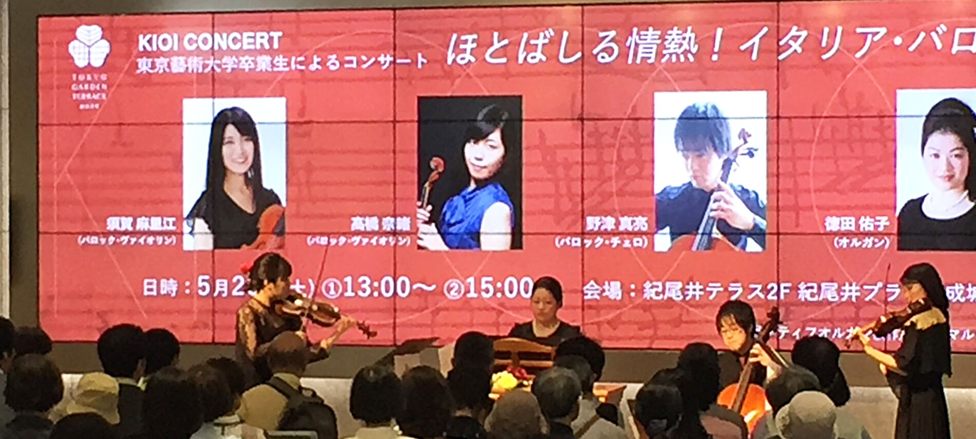 KIOI CONCERT 東京藝術大学卒業生によるコンサート ほとばしる情熱！イタリア・バロックの粋