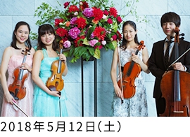 KIOI CONCERT 東京藝術大学卒業生によるコンサート 弦楽四重奏