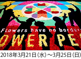 東京インフィオラータ2018 in 東京ガーデンテラス紀尾井町