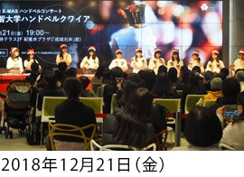KIOI X-MAS ハンドベルコンサート