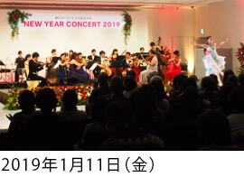 東京ガーデンテラス紀尾井町 ニューイヤー・コンサート2019