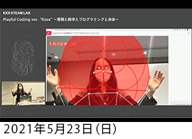 KIOI STEAM LAB『Playful Coding ver. “Rose”～薔薇と数学とプログラミングと身体～』