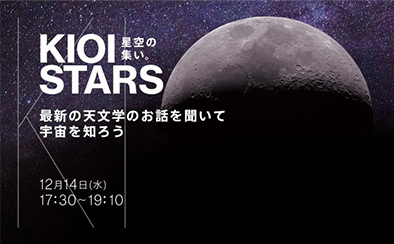 KIOI STARS 星空の集い。―最新の天文学のお話を聞いて宇宙を知ろうー