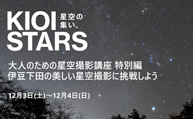 KIOI STARS 星空の集い。― 大人のための星空撮影講座 特別編 伊豆下田の美しい星空撮影に挑戦しよう ―