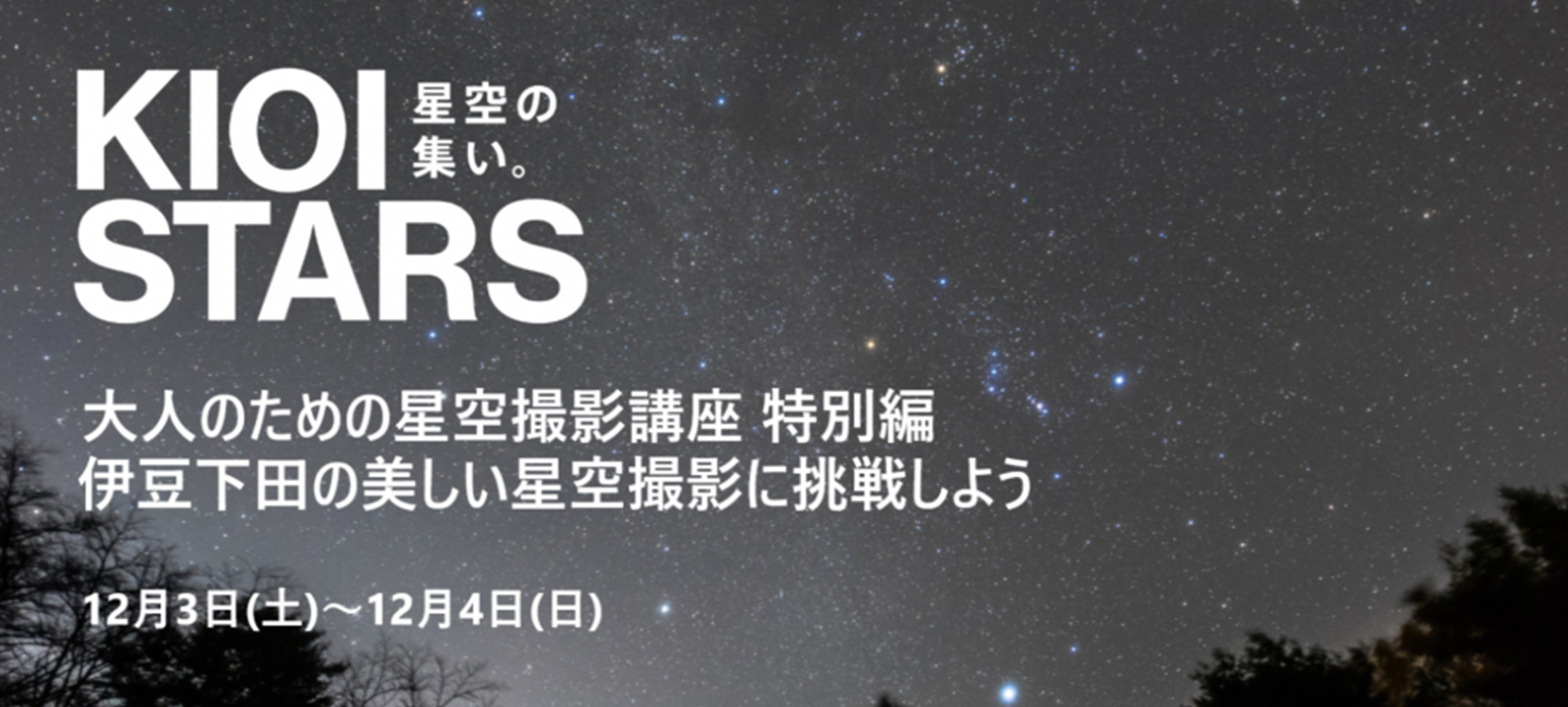 KIOI STARS 星空の集い。― 大人のための星空撮影講座 特別編 伊豆下田の美しい星空撮影に挑戦しよう ―