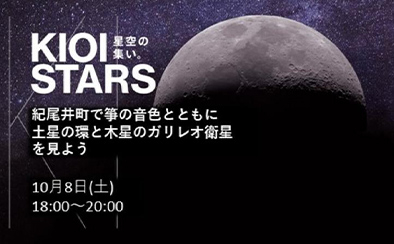 KIOI STARS 星空の集い。―紀尾井町で箏の音色とともに土星の環と木星のガリレオ衛星を見よう―